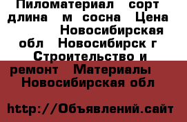 Пиломатериал 1 сорт, длина 6 м, сосна › Цена ­ 8 200 - Новосибирская обл., Новосибирск г. Строительство и ремонт » Материалы   . Новосибирская обл.